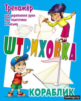 +ШТРИХОВКА.КОРАБЛИК.Тренажёр для укрепле