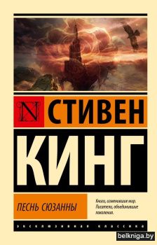Песнь Сюзанны: из цикла "Темная Башня"