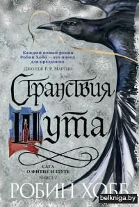 Странствия Шута