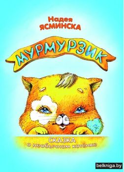 МУРМУРЗИК. Сказка о необычном котёнке. Я