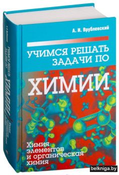 /Учимся решать задачи по химии. Химия эл