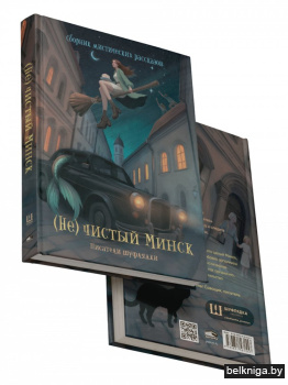 (Не)чистый Минск: сборник мистических рассказов
