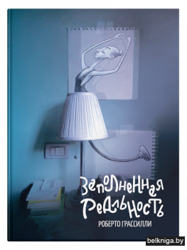 Заполненная реальность