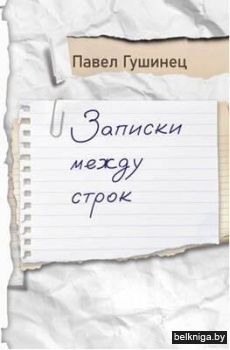 Записки между строк