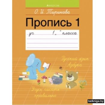 Обучение грамоте.  1 кл. Пропись - 1