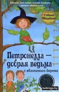 Петронелла - добрая ведьма с яблоневого дерева