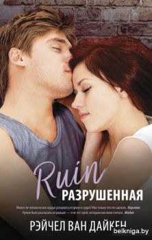 Разрушенная