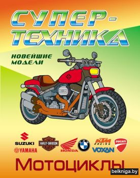 РАСКР.(А4).СУПЕРТЕХНИКА.МОТОЦИКЛЫ (2021)