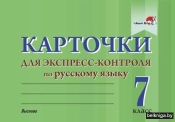 Карточки по русскому языку. 7 кл.