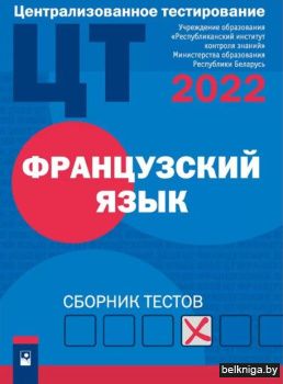 ЦТ. Французский язык : сборник тестов (2