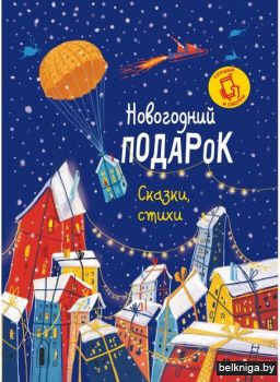 Новогодний подарок. Сказки, стихи. Левит