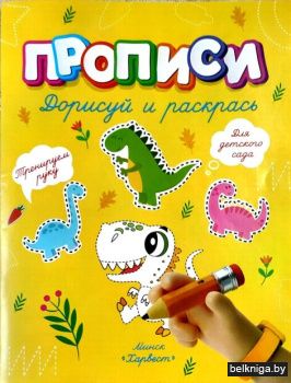 Прописи.Дорисуй и раскрась