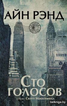 Сто голосов