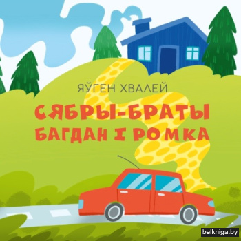 Сябры-браты Багдан і Ромка: смяшынка ўнукаў бабулі Валі