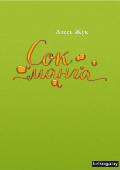 Сок манга:проза