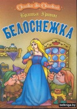 СКАЗКА ЗА СКАЗКОЙ.(А4).БЕЛОСНЕЖКА