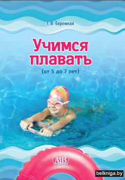 Учимся плавать (от 5 до 7 лет). ГРИФ