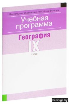 Учебная программа. 9 кл. География (с ру