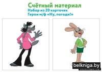 Счетный материал. Набор из 20 карточек. Герои мультфильма "Ну погоди!"