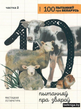 10 пытанняў пра звяроў. Ч.2