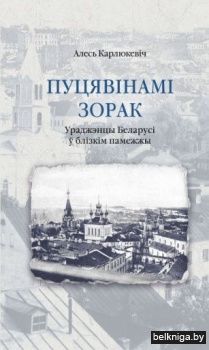 Пуцявiнамi зорак:ураджэнцы Беларусi ў бл