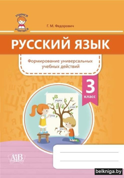 Русский язык. Формирование универсальных учебных действий. 3 класс