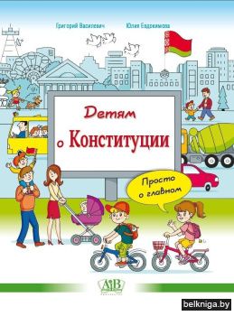 Детям о Конституции: просто о главном