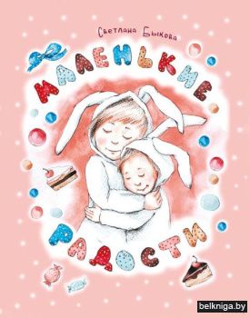 Маленькие радости