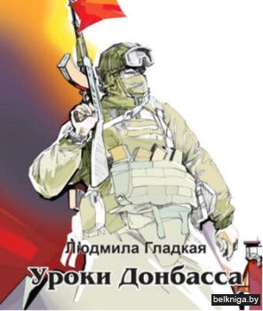 Уроки Донбасса