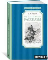 Севастопольские рассказы