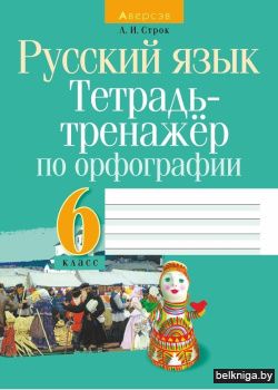 Русский язык.  6 кл. Тетрадь-тренажер по