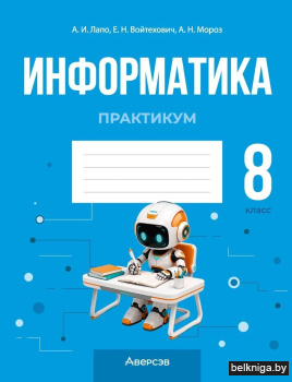 Информатика.  8кл. Практикум