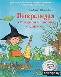 Петронелла и тёмная история с цирком