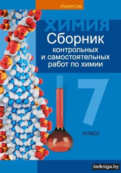 Химия.7кл.Сборник контрольных и само