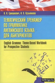 Тематический тренажер по грамматике англ