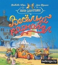 Веселый карнавал