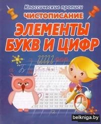 Чистописание. Элементы букв и цифр