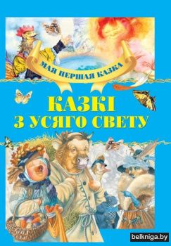 Казкi з усяго свету