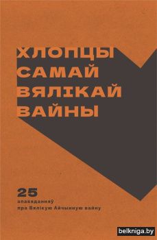 Хлопцы самай вялiкай вайны:25апавяд/з272