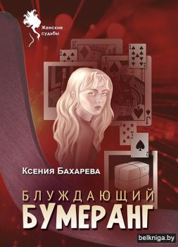 Блуждающий бумеранг