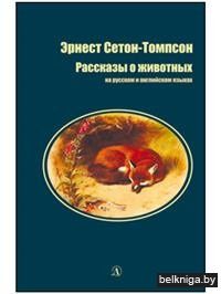 Рассказы о животных