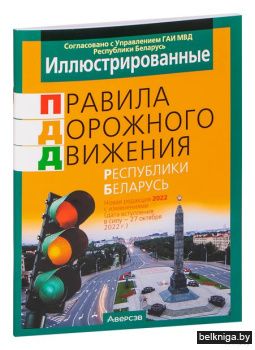 ПДД(иллюстрир.)РБ