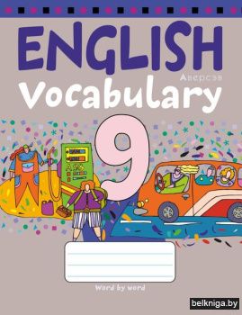 Английский язык.  9 кл. Тетрадь-словарик