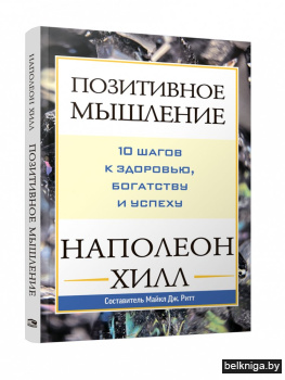 Позитивное мышление: 10 шагов к здоровью
