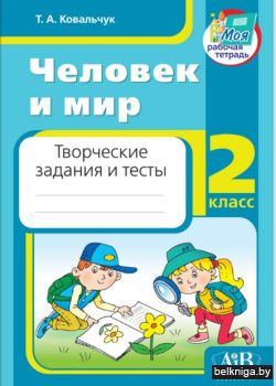 Человек и мир. 2 кл. Творческие задания