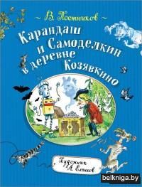 Карандаш и Самоделкин в деревне Козявкино