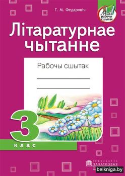 Лiтаратурнае чытанне.3 клас.Раб.сшытак