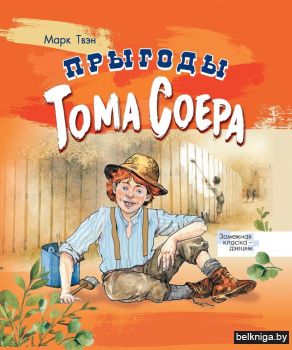 Прыгоды Тома Соера