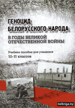 Геноцид белорусского народа в годы Великой Отечественной войны. 10-11 классы