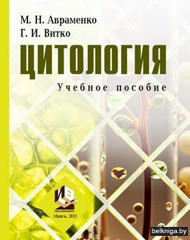 Цитология:учебное пособие
